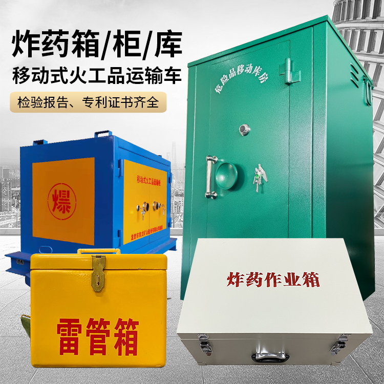 溆浦易爆品存放柜 炸药柜 凯龙火工品存放柜型号解析与核心功能