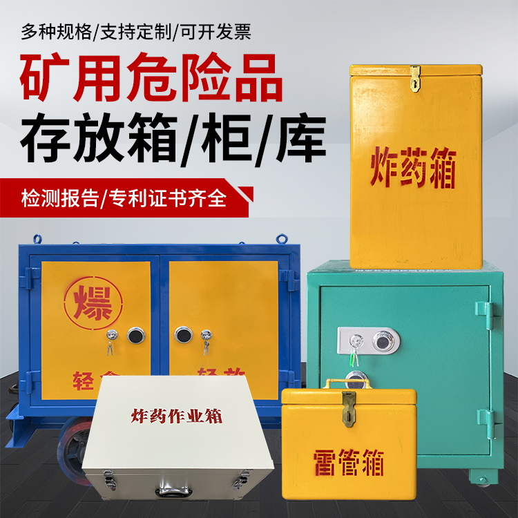 溆浦爆破作业安全关键：为何必须配备专业危险品存放箱
